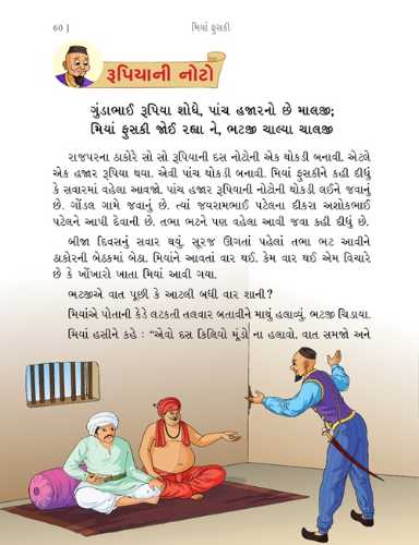 મિયાં ફુસકી - ૪